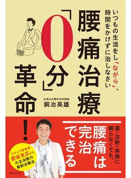 腰痛治療「０分」革命！
