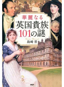 華麗なる英国貴族101の謎