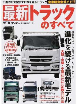 最新トラックのすべて 小型から大型まで日本を走るトラック全車種完全ガイド！！