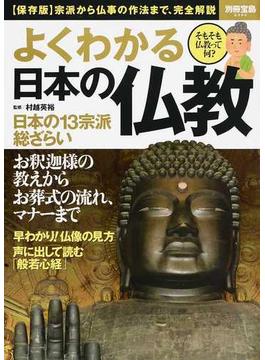 よくわかる日本の仏教 宗派から仏事の作法まで、完全解説 保存版(別冊宝島)