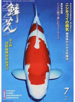 鱗光 ２０１５−７ 第３回国際錦鯉幼魚品評会／ニシキゴイの病気