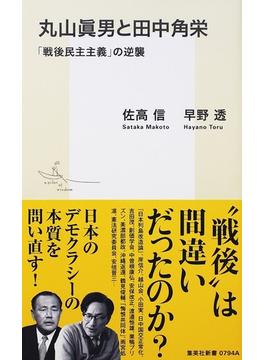 丸山眞男と田中角栄 「戦後民主主義」の逆襲(集英社新書)