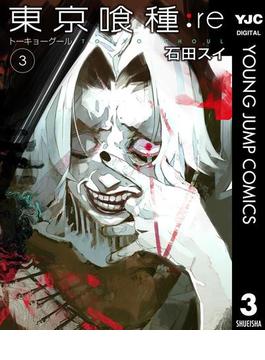 東京喰種トーキョーグール:re 3(ヤングジャンプコミックスDIGITAL)