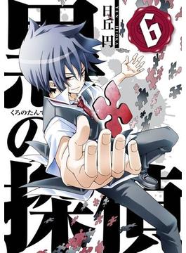 黒の探偵6巻(ガンガンコミックス)