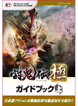 討鬼伝 極 ガイドブック 上