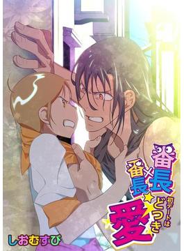 番長×番長☆初デートはどつき愛(BL☆美少年ブック)