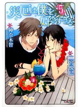 災厄は僕を好きすぎる ５ （Ｃｈａｒａ Ｃｏｍｉｃｓ Ｃｏｌｌｅｃｔｉｏｎ）(Chara comics)