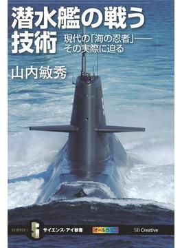 潜水艦の戦う技術(サイエンス・アイ新書)