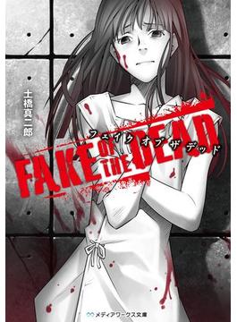 FAKE OF THE DEAD(メディアワークス文庫)