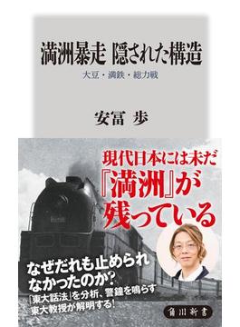 満洲暴走　隠された構造　大豆・満鉄・総力戦(角川新書)