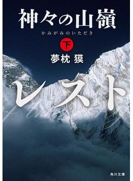 神々の山嶺　下(角川文庫)