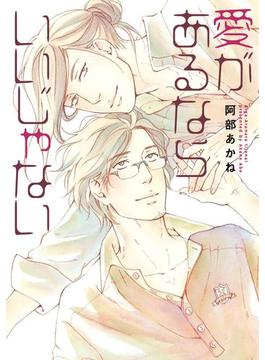 愛があるならいいじゃない【電子版限定おまけ付き】(ディアプラス・コミックス)