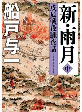 新・雨月　中　戊辰戦役朧夜話(徳間文庫)