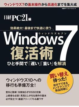 Windows7　復活術