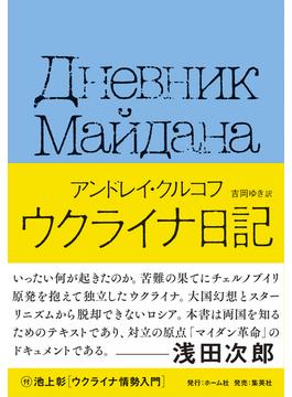 ウクライナ日記