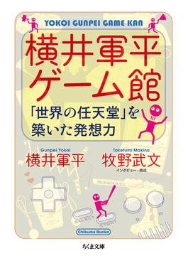 横井軍平ゲーム館 「世界の任天堂」を築いた発想力(ちくま文庫)