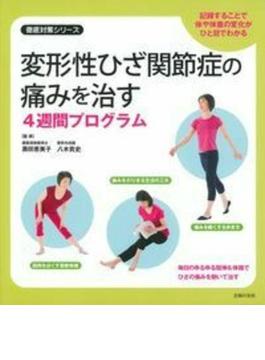 変形性ひざ関節症の痛みを治す４週間プログラム 記録することで体や体重の変化がひと目でわかる(徹底対策シリーズ)