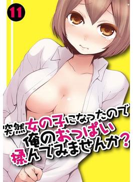 突然女の子になったので、俺のおっぱい揉んでみませんか？(11）(カゲキヤコミック)