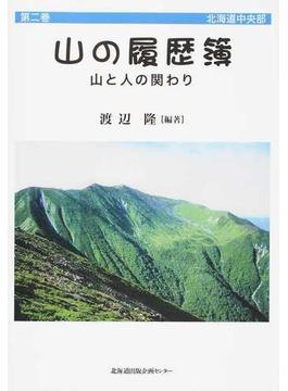 山の履歴簿 山と人の関わり 第２巻 北海道中央部