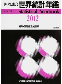 世界統計年鑑 平成２７年日本語版 ５７集（２０１２）