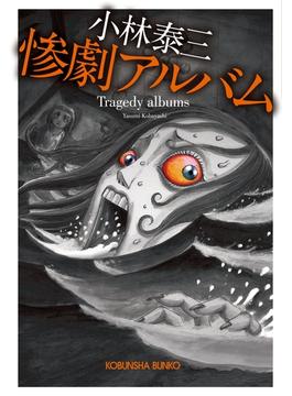 惨劇アルバム(光文社文庫)