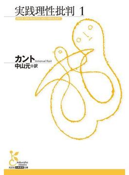 実践理性批判１(光文社古典新訳文庫)
