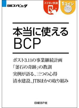 本当に使えるBCP（日経BP Next ICT選書）(日経BP Next ICT選書)
