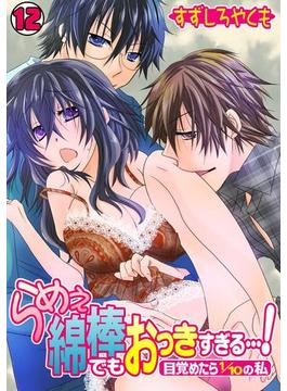 らめぇ綿棒でもおっきすぎる…！～目覚めたら1／10の私～(12)(TL★オトメチカ)