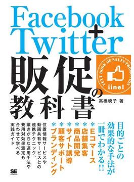 Facebook＋Twitter 販促の教科書