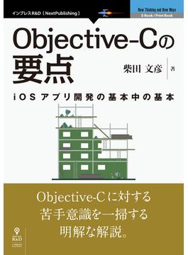 【オンデマンドブック】Objective-Cの要点