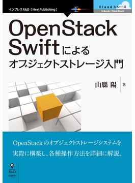 【オンデマンドブック】OpenStack Swiftによるオブジェクトストレージ入門