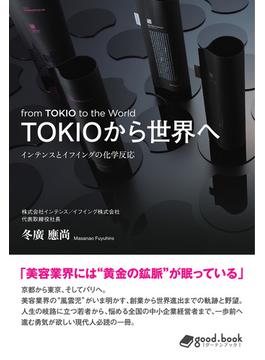 【オンデマンドブック】TOKIOから世界へ
