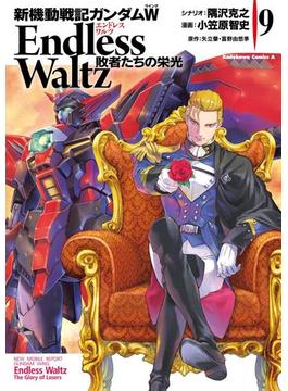 新機動戦記ガンダムＷ Endless Waltz 敗者たちの栄光(9)(角川コミックス・エース)