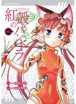 【電子版】紅殻のパンドラ(6)(角川コミックス・エース)