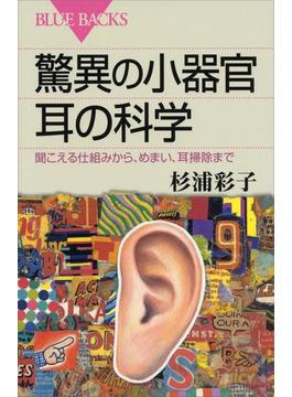 驚異の小器官　耳の科学　聞こえる仕組みから、めまい、耳掃除まで(講談社ブルーバックス)