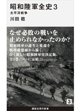 昭和陸軍全史　３　太平洋戦争(講談社現代新書)