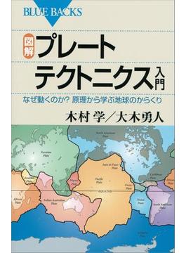 図解　プレートテクトニクス入門　なぜ動くのか？　原理から学ぶ地球のからくり(講談社ブルーバックス)