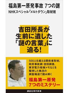 福島第一原発事故　７つの謎(講談社現代新書)