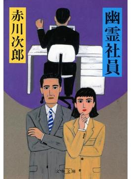 幽霊社員(文春ウェブ文庫)