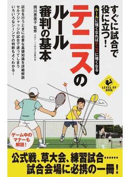 すぐに試合で役に立つ！テニスのルール・審判の基本(LEVEL UP BOOK)