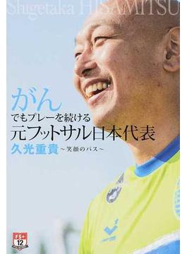 がんでもプレーを続ける元フットサル日本代表久光重貴 笑顔のパス