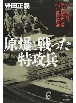原爆と戦った特攻兵 ８・６広島、陸軍秘密部隊レの救援作戦