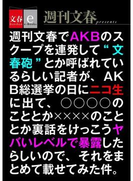 週刊文春でAKBのスクープを連発して“文春砲”とか呼ばれているらしい記者が（略）(文春e-book)