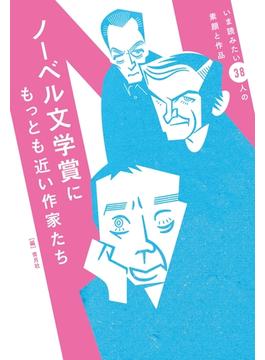 ノーベル文学賞にもっとも近い作家たち
