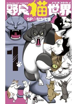 野良猫世界　1(少年サンデーコミックス)