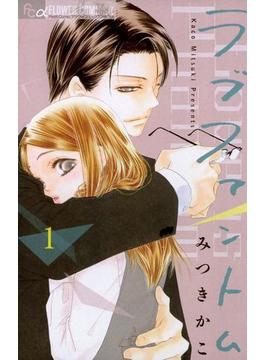 ラブファントム　1(フラワーコミックスα)