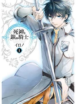 死神と銀の騎士 1巻(Gファンタジーコミックス)