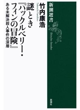謎とき『ハックルベリー・フィンの冒険』―ある未解決殺人事件の深層―（新潮選書）(新潮選書)