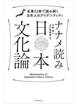 ナナメ読み日本文化論　名著25冊で読み解く日本人のアイデンティティ