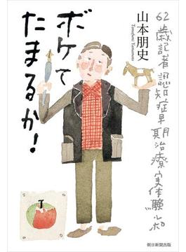 ボケてたまるか！　62歳記者認知症早期治療実体験ルポ